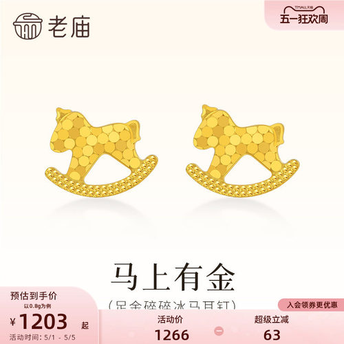 老庙黄金足金碎碎冰木马耳钉鳞甲金5G闪耀光芒爆闪耳饰耳环