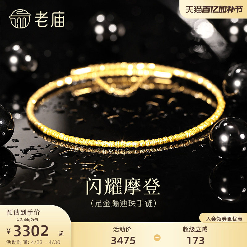 老庙黄金足金闪耀蹦迪珠手链5G精致立体时尚车花爆闪璀璨气质女生