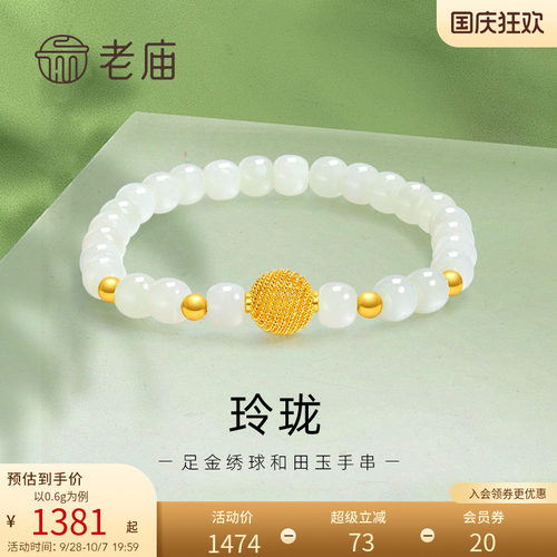 老庙黄金足金和田玉玲珑花丝绣球手串手链5D良金美玉礼物