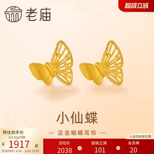 老庙黄金足金蝴蝶耳钉5G工艺栩栩如生福蝶时尚悦己穿搭亮眼官方