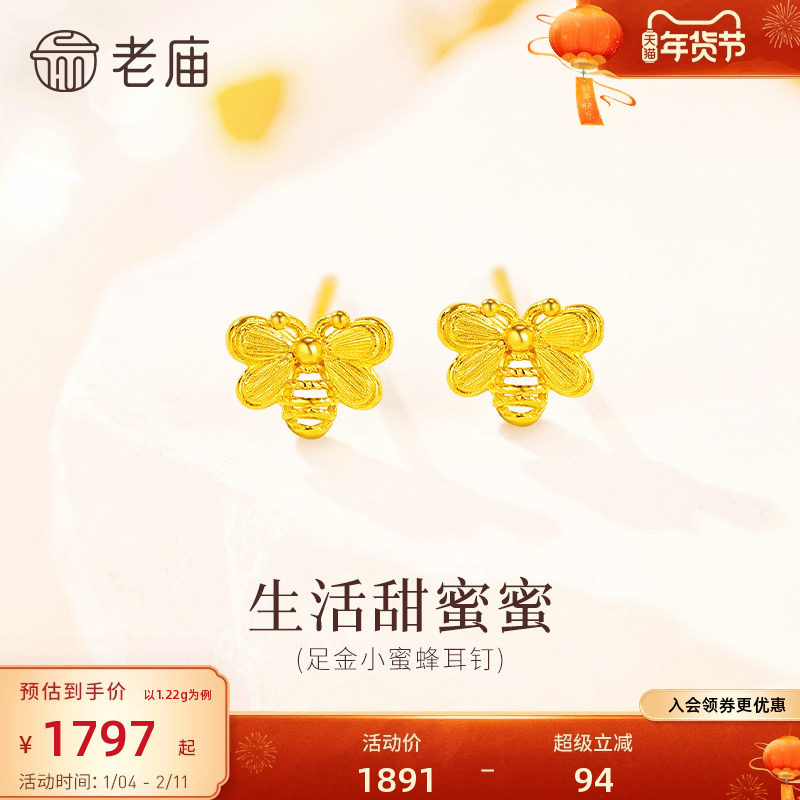 老庙黄金足金小蜜蜂耳钉5G立体精致简约时尚生活甜蜜小众设计礼物,黄金,细金工艺定价黄金耳饰,淘宝优惠券,粉丝福利购,淘宝优惠卷