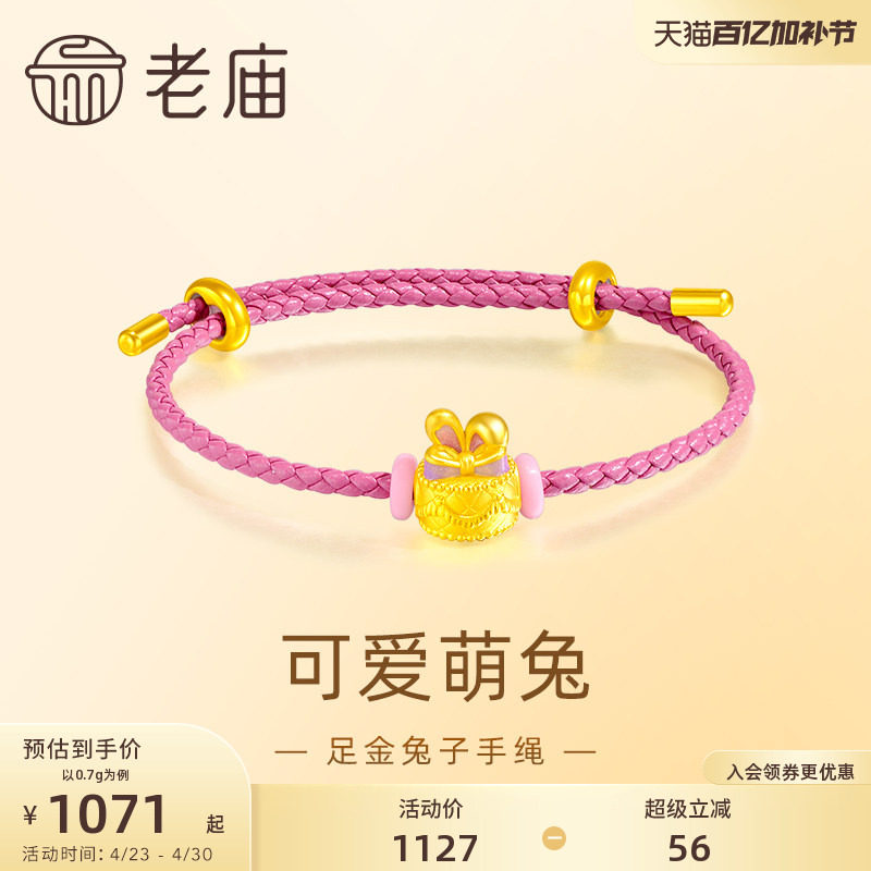 老庙黄金足金兔子蛋糕手绳鎏彩点缀浪漫粉色俏皮可爱生日送礼