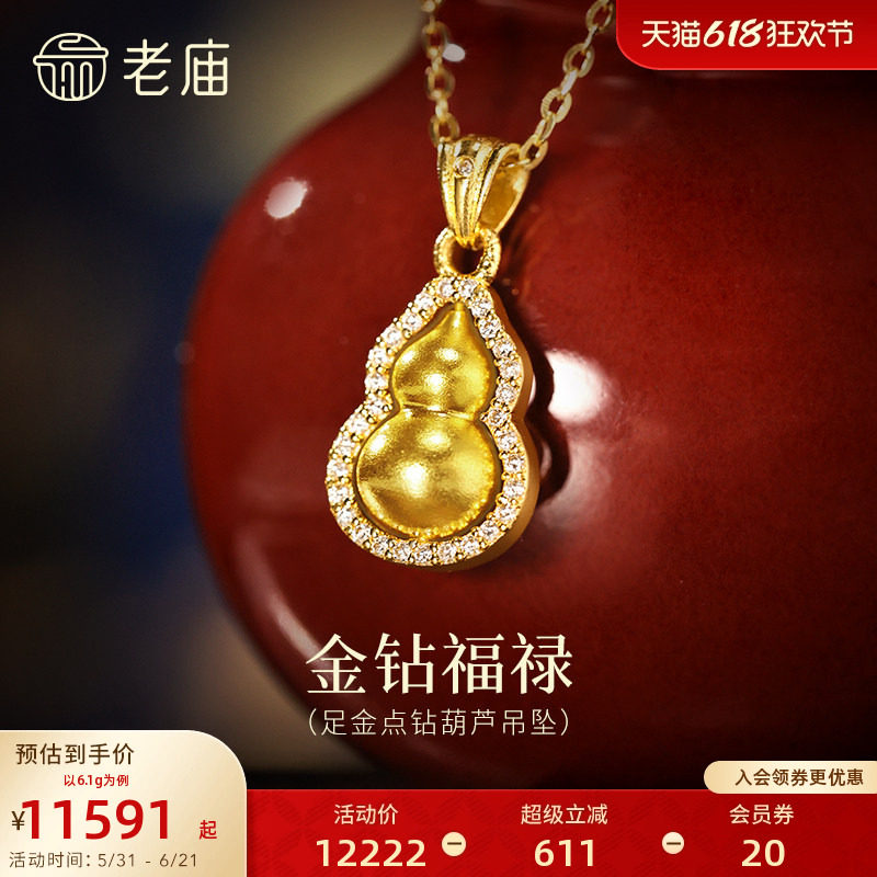 老庙黄金足金闪耀葫芦挂坠满镶钻石精致华丽古法时尚福运满满送礼