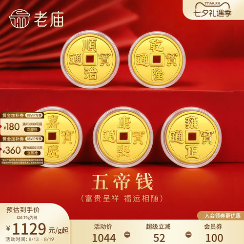 老庙铜钱五帝币文化祝福收藏送礼送朋友生日礼物