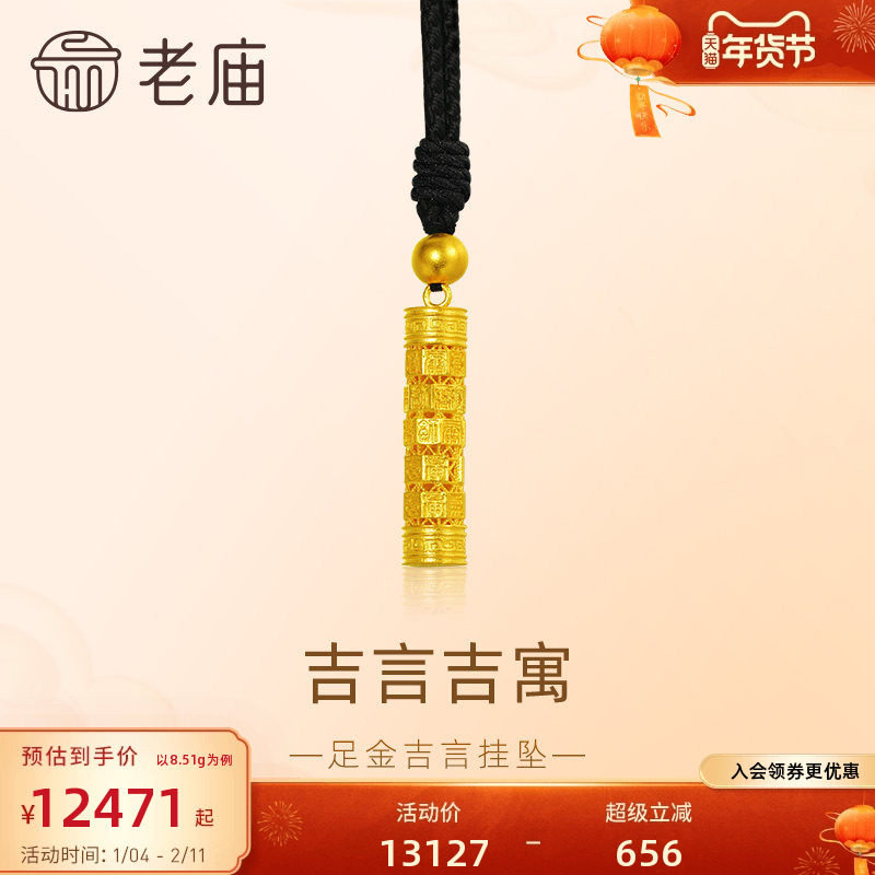 老庙黄金足金999吉言挂坠古法金吉祥如意福运相伴送礼官方,黄金,细金工艺计价黄金吊坠,淘宝优惠券,粉丝福利购,淘宝优惠卷