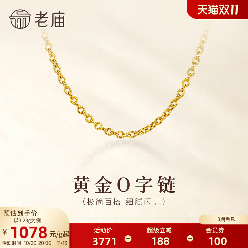 【三期免息】老庙黄金足金项链O字链素链女百搭锁骨链黄金女特价
