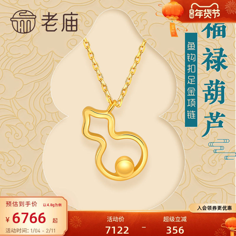 老庙黄金项链福禄葫芦足金鱼钩扣挂坠吊坠项链颈饰官方正品送礼物,黄金,颈饰,淘宝优惠券,粉丝福利购,淘宝优惠卷