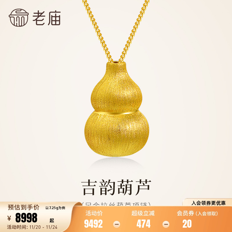 老庙黄金足金葫芦项链5G圆润饱满精致吉祥福禄祥瑞送礼拉丝工艺