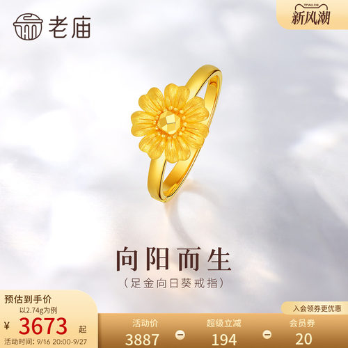 老庙黄金足金向日葵戒指5G闪耀精致向阳而生温柔大气通勤百搭