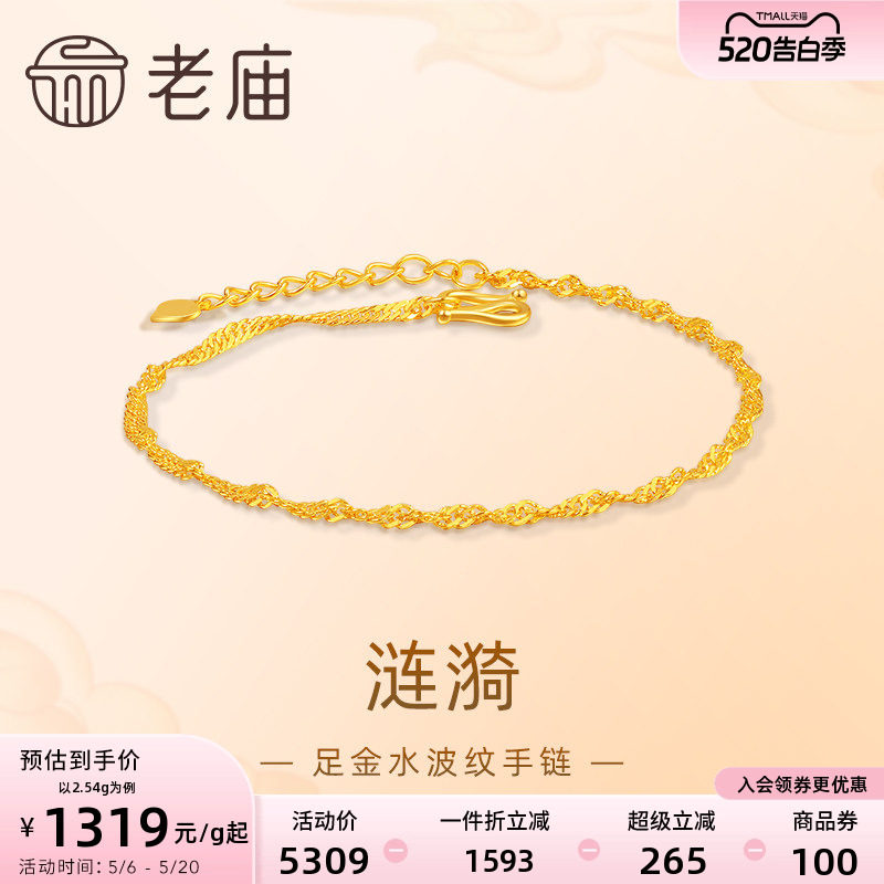 老庙黄金足金999水波纹手链素链百搭经典基础款送女友
