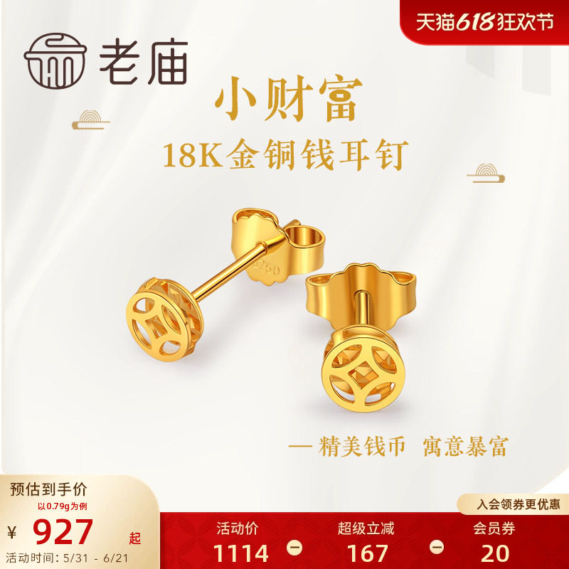 老庙G18K金钱币精致时尚招财进宝耳钉耳环古典潮铜钱纹镂空