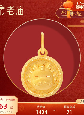 sw老庙黄金旺生肖3D硬金十二生肖足金挂坠龙年吊坠官方本命年礼物