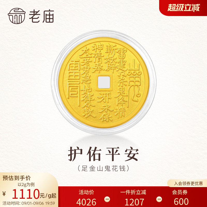 老庙山鬼花钱币平安黄金足金送礼收藏送朋友生日礼物图片