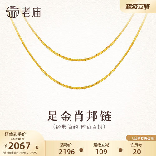 老庙黄金足金肖邦链素链5G简约细链锁骨链精致时尚礼物送女友