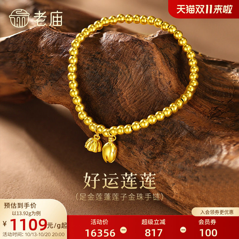 老庙古法两世欢手串黄金莲蓬手链足金转运珠一串好运古韵特价款