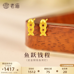 老庙黄金足金铜钱鱼耳钉5G轻盈贴耳招财进宝富富有鱼时尚简约