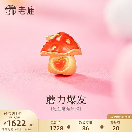 老庙黄金足金鎏彩蘑菇串珠3D饱满立体鲜艳小蘑菇时尚精致百搭