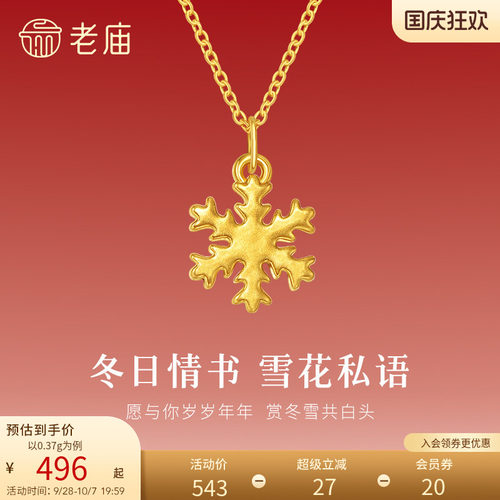 老庙黄金足金小雪花挂坠5D精致立体浪漫雪花甜蜜吊坠