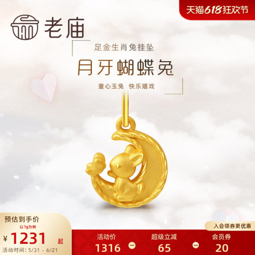 预售老庙黄金足金3D月牙蝴蝶生肖兔子挂坠可爱吊坠送赠银链节日女