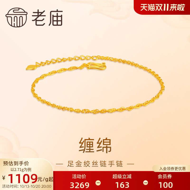 老庙黄金足金999绞丝链手链素链百搭经典基础款送女友特价款