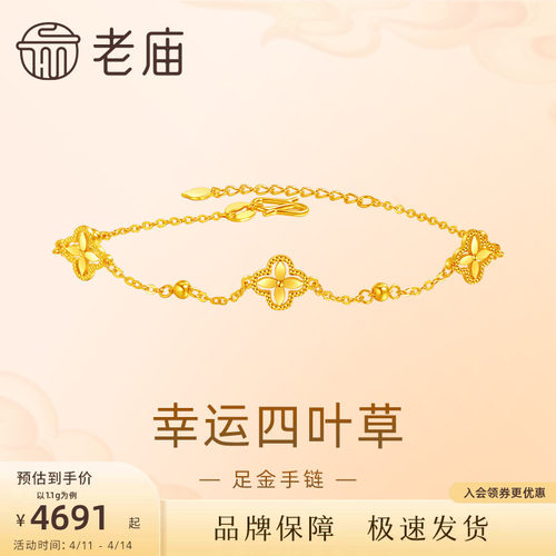 老庙黄金足金999小幸运四叶草手链5G首饰新年送礼手串