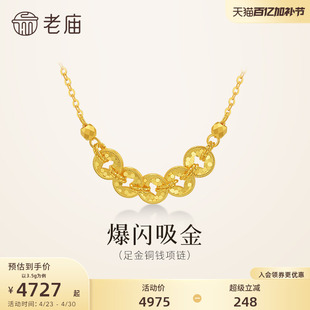 老庙黄金足金铜钱碎碎冰项链5G鳞甲金璀璨闪耀吸金岁岁多金碎金金