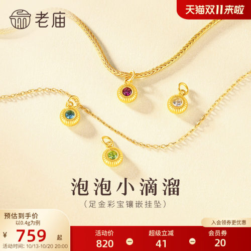 老庙黄金足金DIY小滴溜彩宝挂坠5D精致靓丽简约灵动百搭时尚