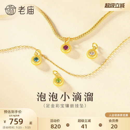 老庙黄金足金DIY小滴溜彩宝挂坠5D精致靓丽简约灵动百搭时尚