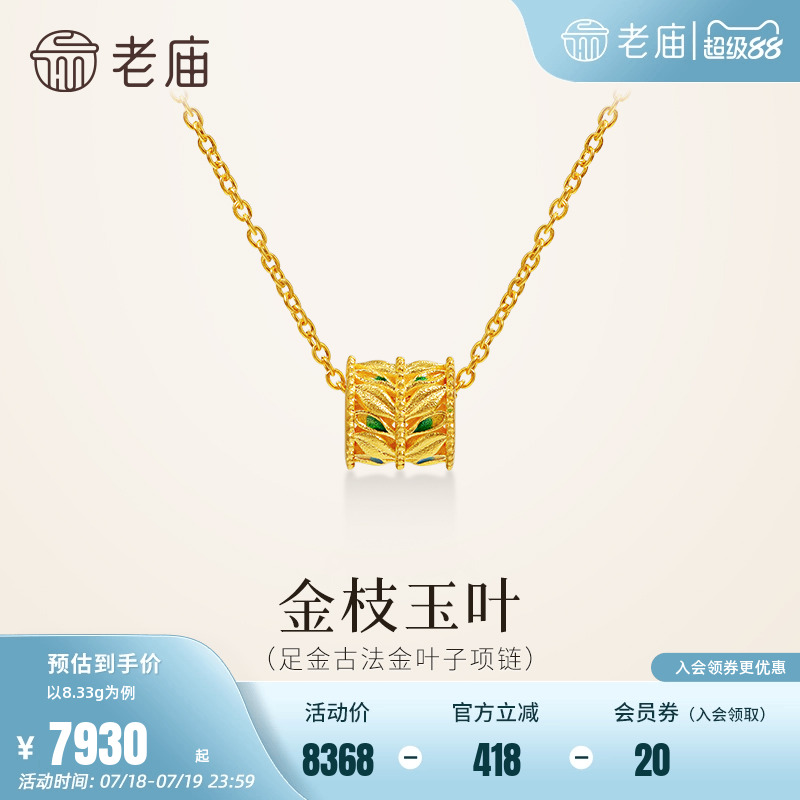 老庙黄金足金鎏彩叶子项链金枝玉叶古法精致时尚小蛮腰送礼气质