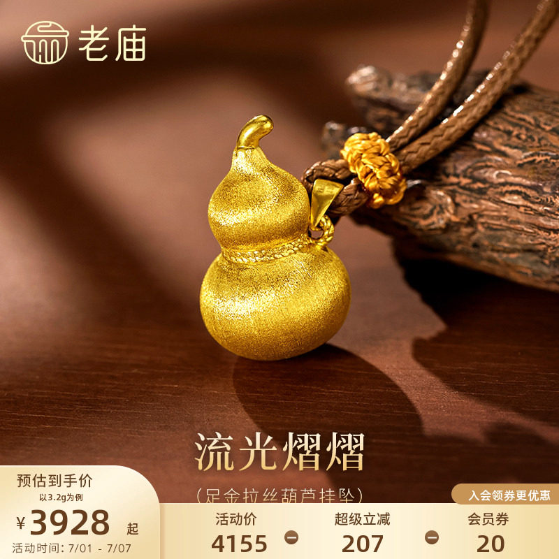 老庙黄金足金拉丝葫芦挂坠居中麻花扭纹巧思点缀福禄闪耀吉祥送礼