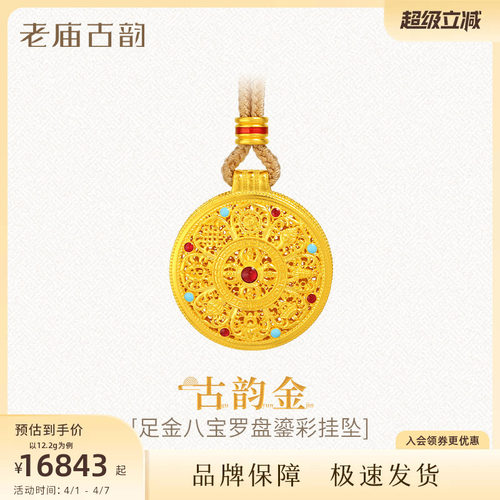 老庙黄金足金999古法古韵花丝八宝罗盘吊坠挂坠绳链款项链鎏彩