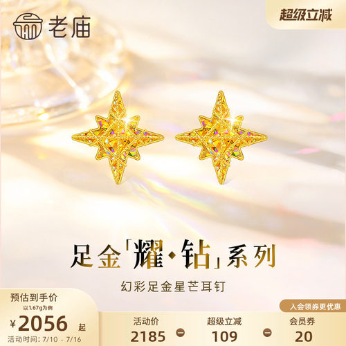 老庙黄金耀钻系列足金幻彩八芒星米字星耳钉5G梦幻炫光送礼物