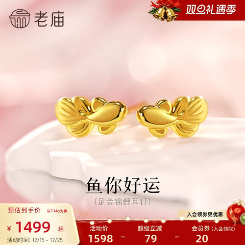 老庙黄金足金锦鲤耳钉精致锦鲤栩栩如生5D灵活游动富富有鱼招财