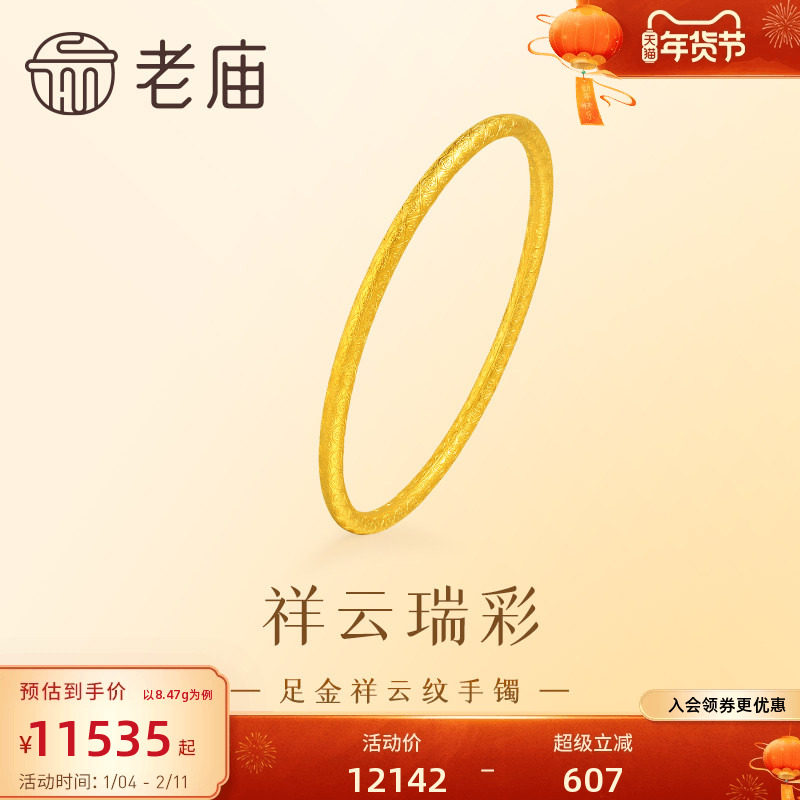 老庙黄金足金999祥云纹手镯古法精致古韵吉祥如意福运年年送礼,黄金,细金工艺计价黄金手镯,淘宝优惠券,粉丝福利购,淘宝优惠卷