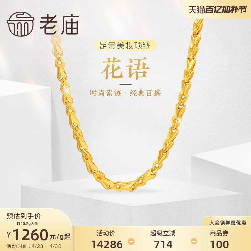 老庙黄金足金999黄金链花语小花朵美妆项链素链经典百搭官方正品