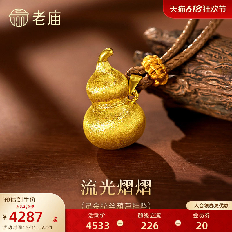 老庙黄金足金拉丝葫芦挂坠居中麻花扭纹巧思点缀福禄闪耀吉祥送礼