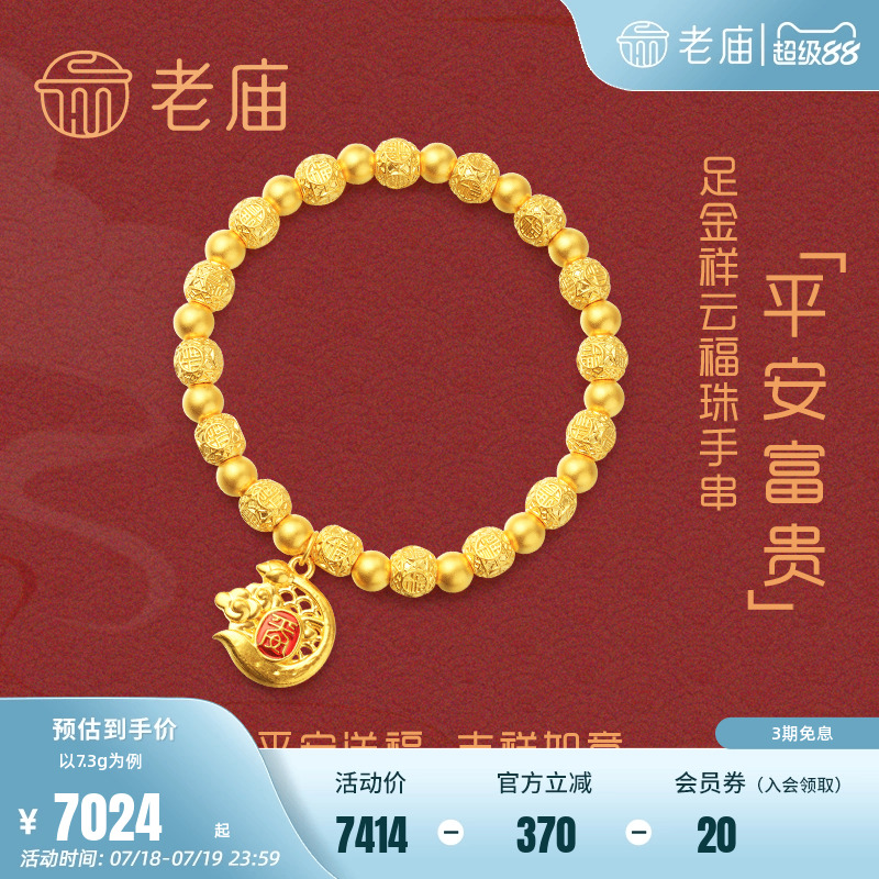 老庙黄金足金5D祥云福珠手饰手链
