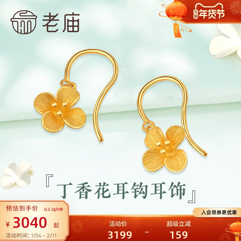 老庙黄金耳钩清雅丁香花足金耳钩耳饰官方旗舰店女款官方正品礼物,黄金,细金工艺定价黄金耳饰,淘宝优惠券,粉丝福利购,淘宝优惠卷