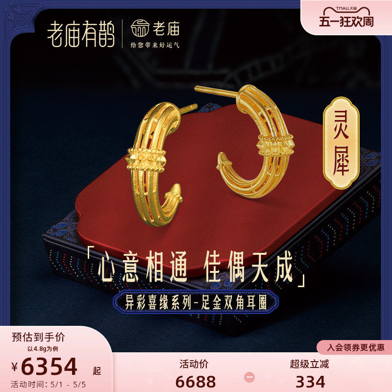 老庙有鹊黄金足金999钻石灵犀双角耳环3D打印犀牛角5G耳饰送礼物