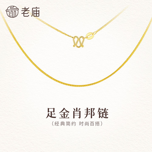老庙黄金足金肖邦链素链5G简约细链锁骨链精致时尚礼物送女友