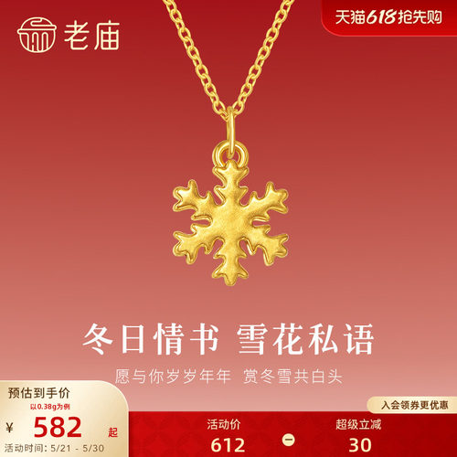 老庙黄金足金小雪花挂坠5D精致立体浪漫雪花甜蜜吊坠