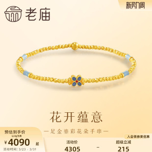 老庙黄金足金999鎏彩花朵手串5G古典雅致新中式 清新气质多退少补