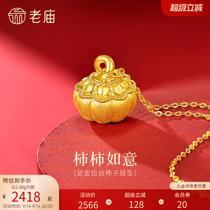 老庙黄金足金拉丝柿子挂坠5D饱满立体柿柿如意闪耀精致时尚百搭图片