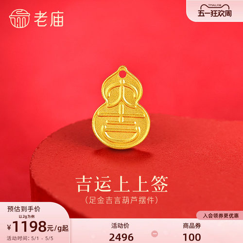 老庙黄金足金大吉葫芦摆件古法精致镌刻大吉吉祥福禄吉运上