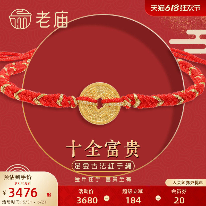 老庙黄金足金999古韵古法十全富贵红手绳钱币金币铜钱古典送礼物
