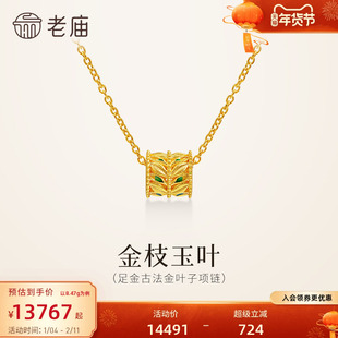 老庙黄金足金鎏彩叶子项链金枝玉叶古法精致时尚小蛮腰送礼气质
