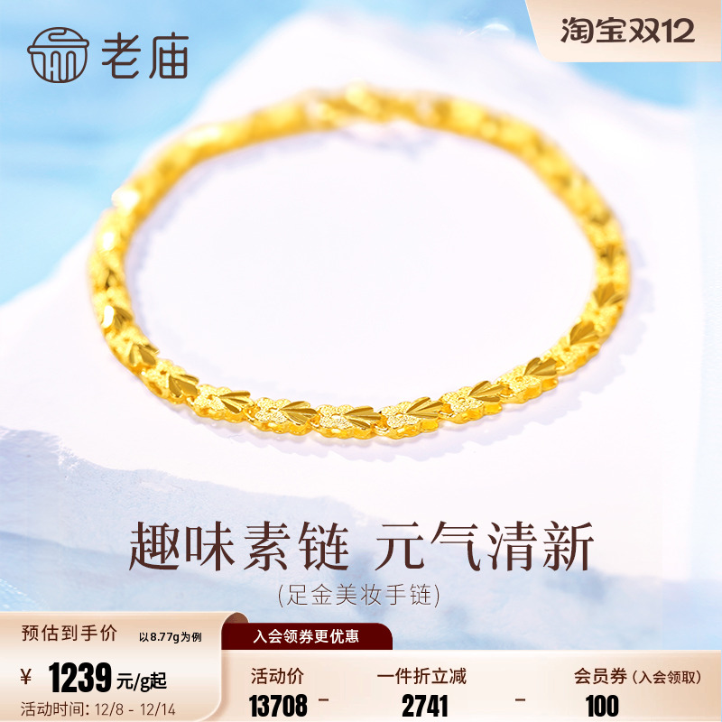 老庙黄金足金999美妆菠萝手链新女款手串百搭经典送礼物官方正品