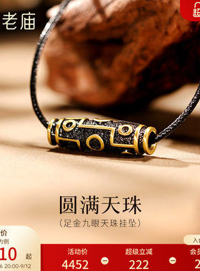老庙黄金足金九眼天珠挂坠潮酷电黑个性时尚5D百搭中式男生送礼