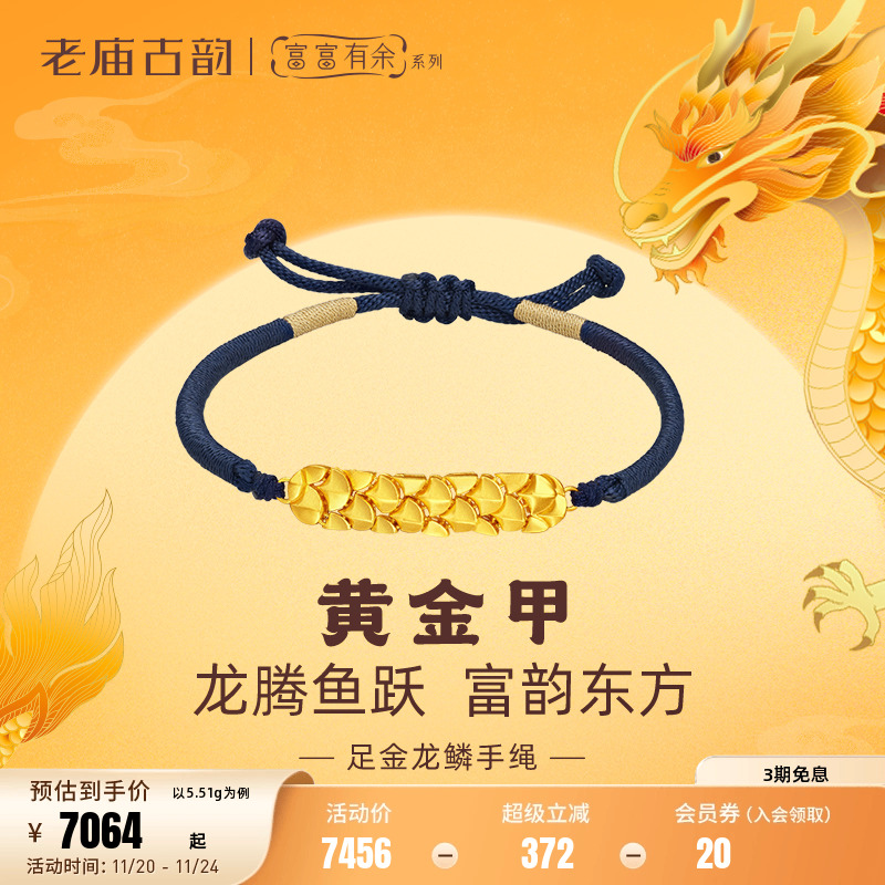 老庙黄金足金999古法富富有余龙鳞手绳坚韧守护时尚黄金甲官