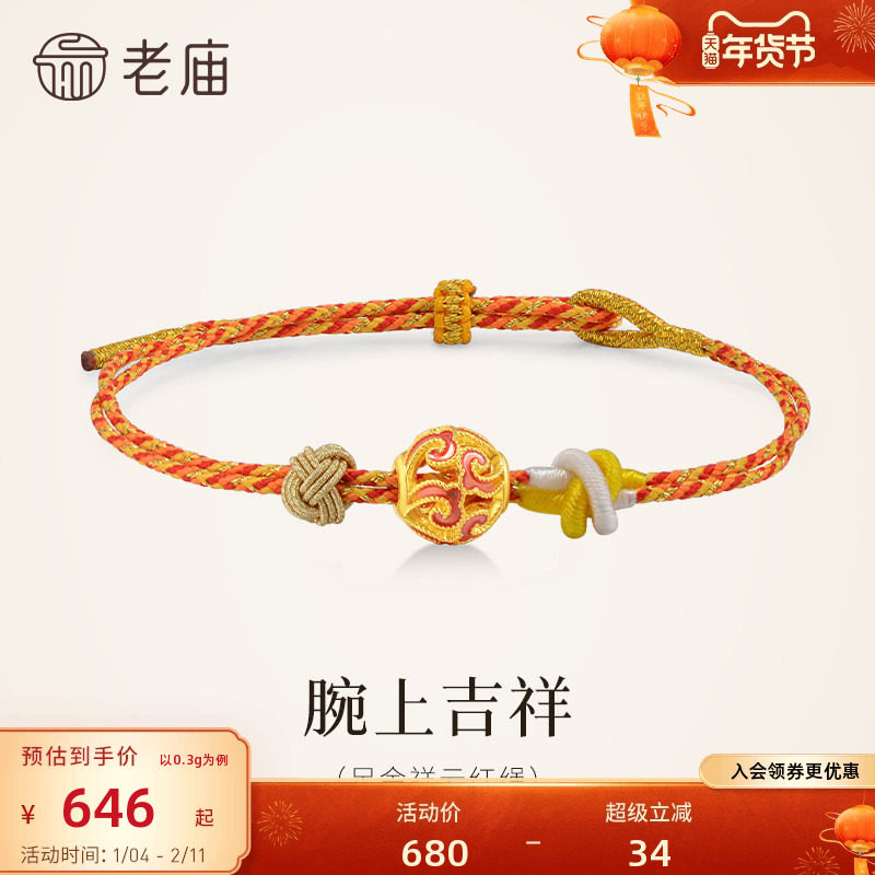 老庙黄金足金祥云手绳5D精致吉祥如意彩色手工编绳福运百搭送礼,黄金,细金工艺定价黄金手链,淘宝优惠券,粉丝福利购,淘宝优惠卷